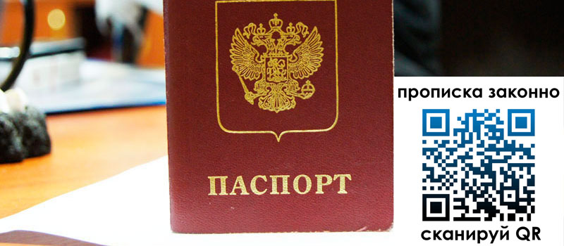 прописка в Крыму регистрация в Крыму